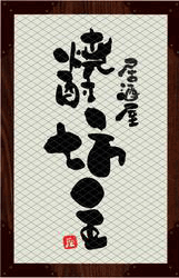 居酒屋 焼酎坊主(いざかや しょうちゅうぼうず)