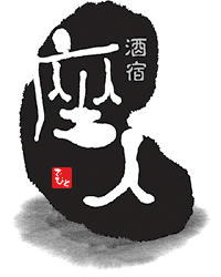 酒宿 座人(さかやどざびと)