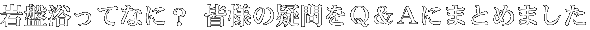岩盤浴ってなに?皆様の疑問をQ&Aにまとめました